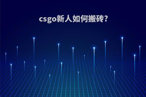 csgo新人如何搬砖?