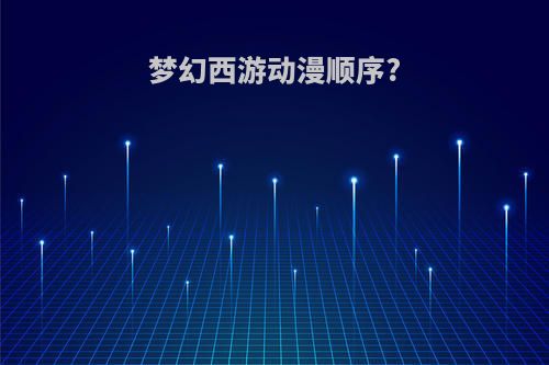 梦幻西游动漫顺序?