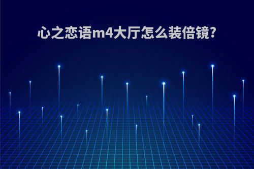 心之恋语m4大厅怎么装倍镜?