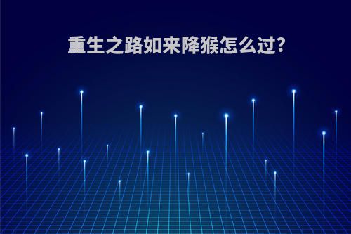 重生之路如来降猴怎么过?