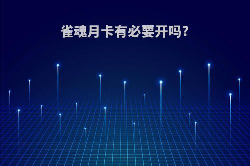 雀魂月卡有必要开吗?