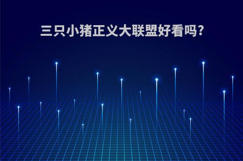 三只小猪正义大联盟好看吗?