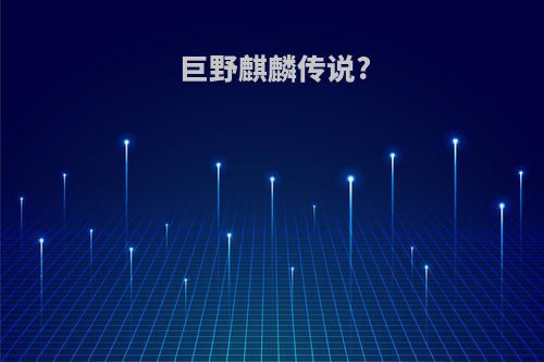 巨野麒麟传说?