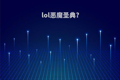 lol恶魔圣典?