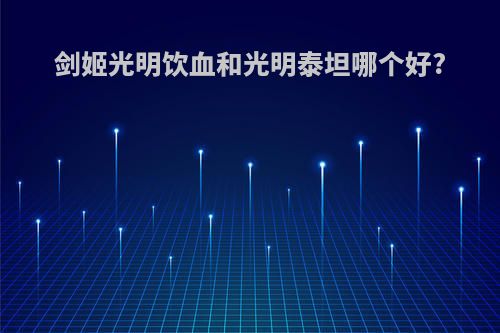 剑姬光明饮血和光明泰坦哪个好?