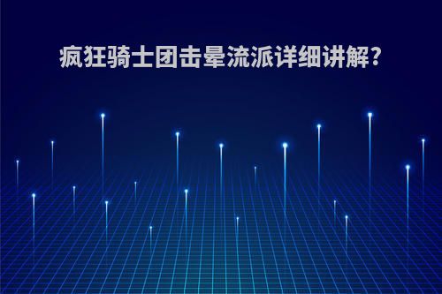 疯狂骑士团击晕流派详细讲解?
