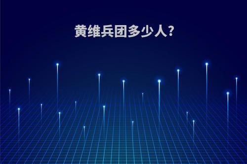 黄维兵团多少人?