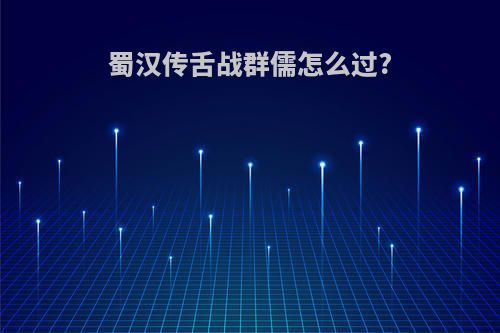 蜀汉传舌战群儒怎么过?