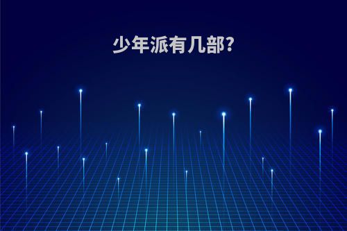 少年派有几部?