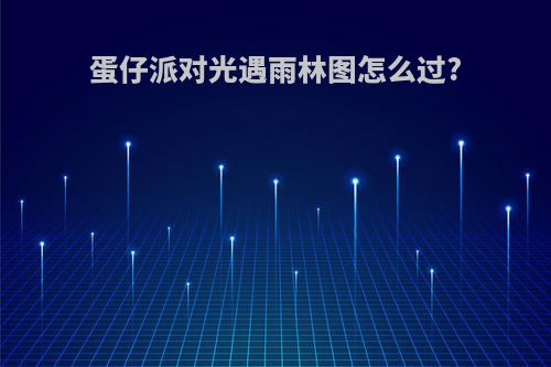 蛋仔派对光遇雨林图怎么过?