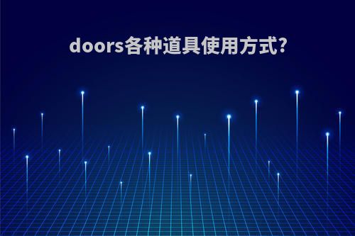 doors各种道具使用方式?