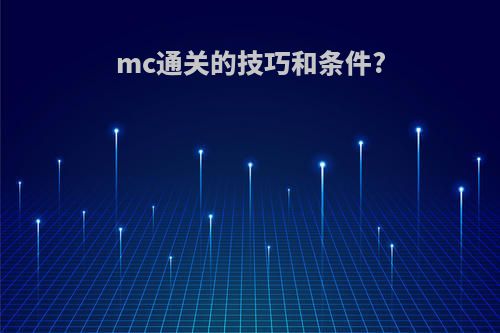 mc通关的技巧和条件?