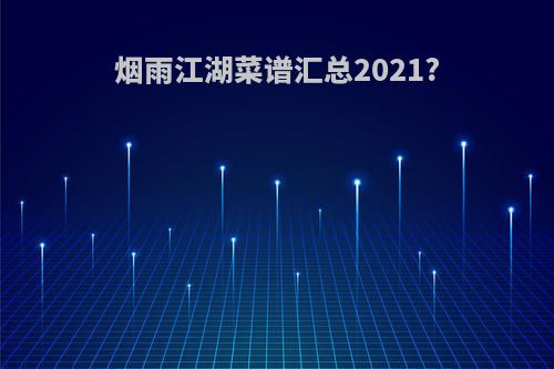 烟雨江湖菜谱汇总2021?