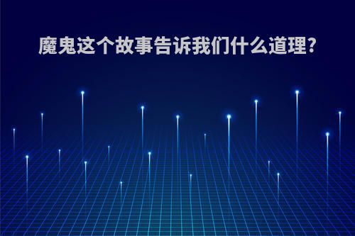 魔鬼这个故事告诉我们什么道理?