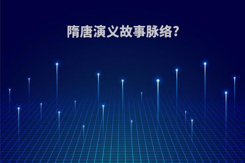 隋唐演义故事脉络?