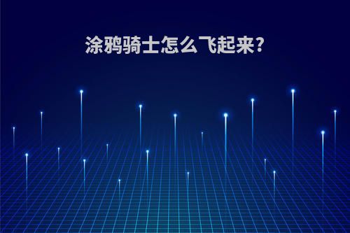涂鸦骑士怎么飞起来?