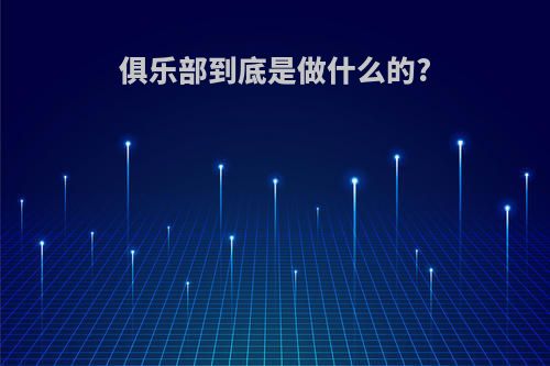 俱乐部到底是做什么的?