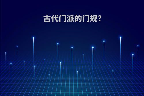 古代门派的门规?