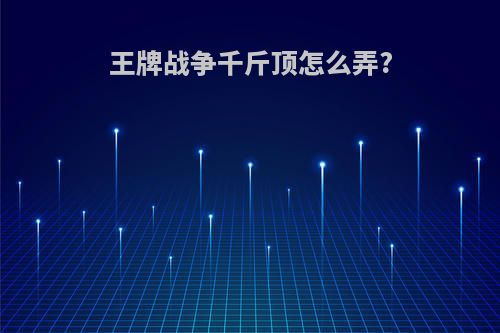 王牌战争千斤顶怎么弄?