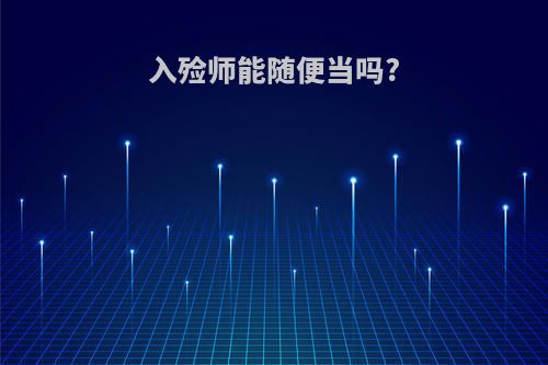 入殓师能随便当吗?