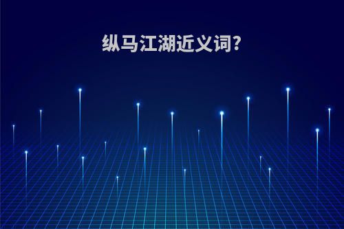 纵马江湖近义词?