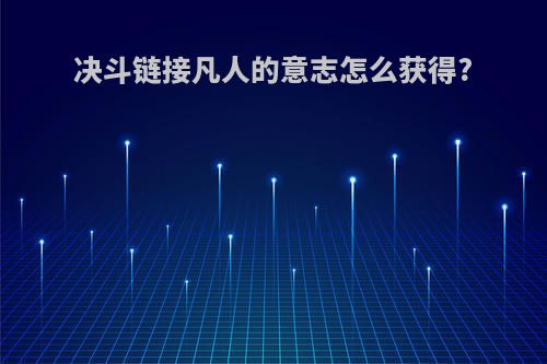决斗链接凡人的意志怎么获得?