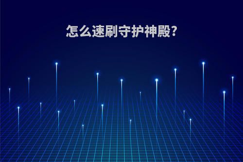怎么速刷守护神殿?