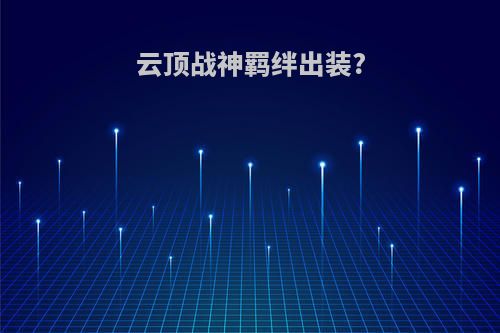云顶战神羁绊出装?