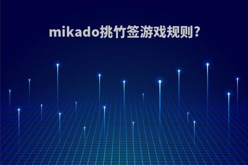 mikado挑竹签游戏规则?