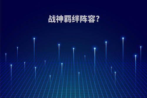 战神羁绊阵容?
