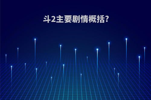 斗2主要剧情概括?