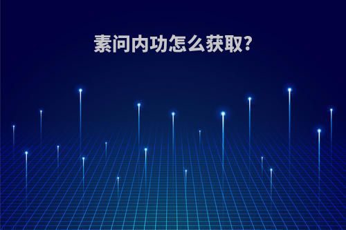 素问内功怎么获取?