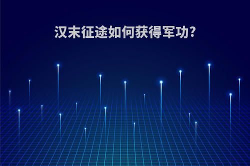 汉末征途如何获得军功?