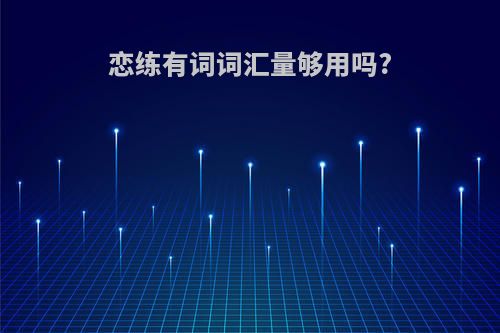 恋练有词词汇量够用吗?