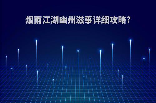 烟雨江湖幽州滋事详细攻略?