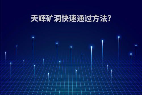 天辉矿洞快速通过方法?