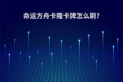 命运方舟卡隆卡牌怎么刷?