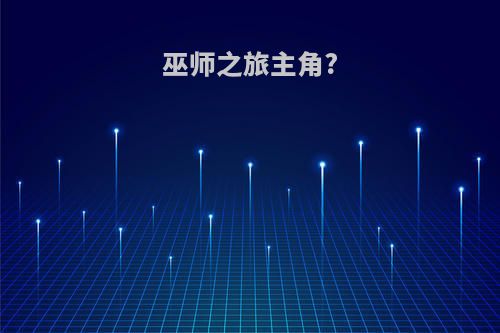 巫师之旅主角?