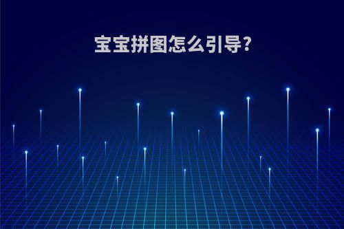 宝宝拼图怎么引导?