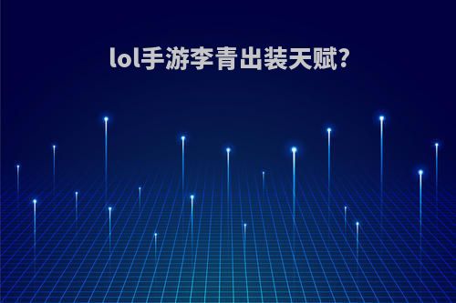 lol手游李青出装天赋?