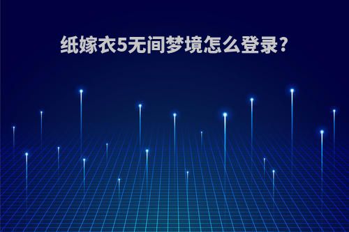 纸嫁衣5无间梦境怎么登录?