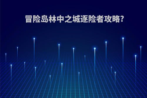 冒险岛林中之城逐险者攻略?
