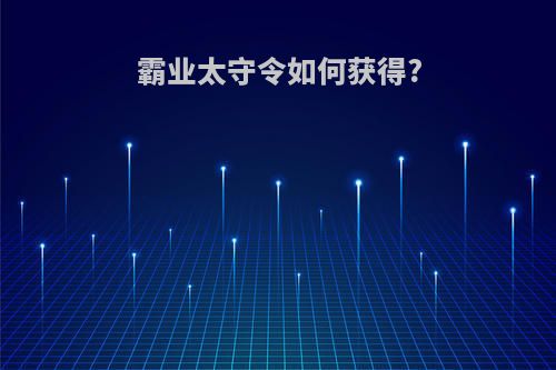 霸业太守令如何获得?