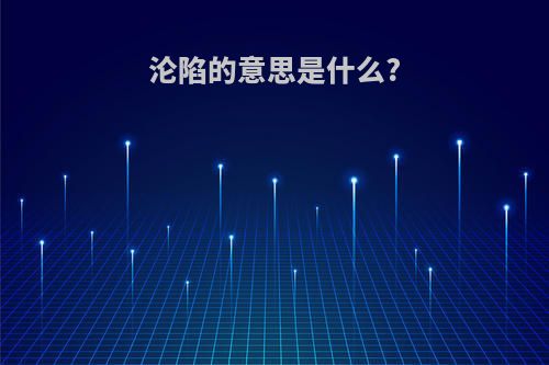 沦陷的意思是什么?
