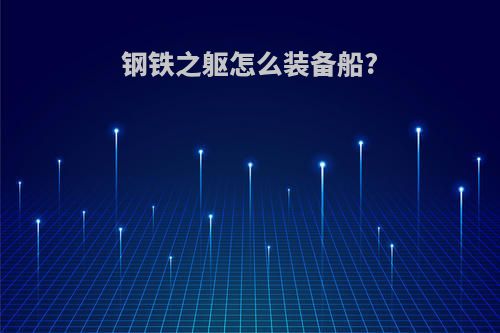 钢铁之躯怎么装备船?