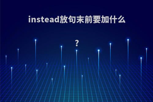 instead放句末前要加什么?
