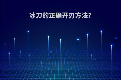 冰刀的正确开刃方法?
