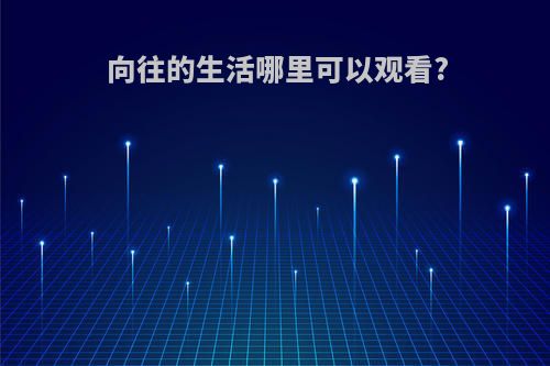向往的生活哪里可以观看?