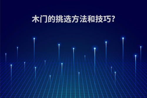 木门的挑选方法和技巧?
