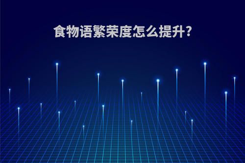 食物语繁荣度怎么提升?